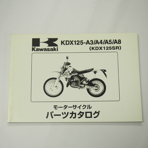 KDX125SRパーツリストKDX125-A3/A4/A5/A8平成11年2月8日発行KAWASAKI