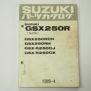 GSX250RCH/GSX250RH/GSX-R250CJ/GSX-R250CKパーツリストGJ72A/1989-4