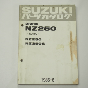 シミ有NZ250/NZ250SパーツリストNJ44Aフェアリング無/ハーフフェアリング付1986年6月発行