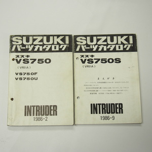 VS750F/VS750Uパーツリスト補足版VS750S付VR51Aイントルーダー1986-2/1986-9