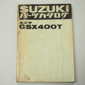 シミ多GSX400TパーツリストGS40X昭和56年2月発行