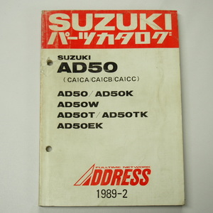 AD50/AD50K/AD50W/AD50T/AD50TK/AD50EKパーツリスト1989年2月発行CA1CA/CA1CB/CA1CCアドレス
