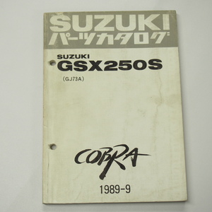 即決GSX250SパーツリストGJ73Aコブラ1989年9月発行COBRA