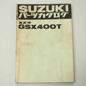 GSX400TパーツリストGS40X昭和56年2月発行