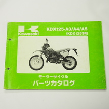 KDX125SRパーツリストKDX125-A3/A4/A5平成5年12月22日発行KAWASAKI_画像1