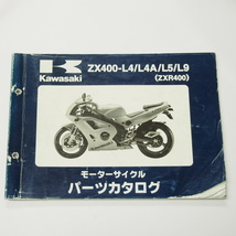 ZXR400パーツリストZX400-L4/L4A/L5/L9平成11年1月18日発行/破れ有り_画像1