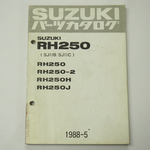 RH250/RH250-2/RH250H/RH250JパーツリストSJ11B/SJ11C/1988-5背表紙汚れ有