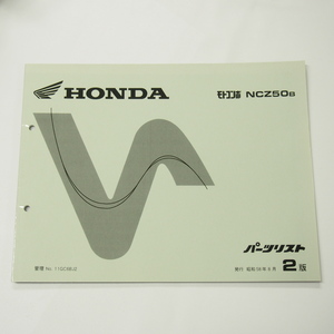 2 version Motocompo NCZ50B parts list Showa era 58 year 8 month issue AB12-1000020~