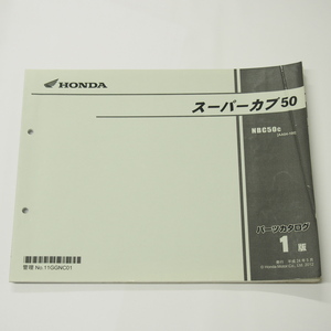 折れ有り1版スーパーカブ50パーツリストNBC50-C平成24年5月発行AA04-100