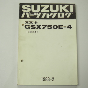 GSX750E-4パーツリストGR72A即決1983年2月発行