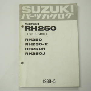 RH250/RH250-2/RH250H/RH250Jパーツリスト1988年5月発行SJ11B/SJ11C