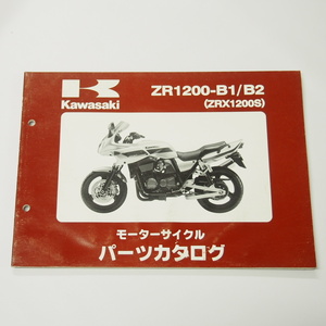 シミシワ有りZRX1200SパーツリストZR1200-B1/B2平成13年11月28日発行ZRT20A