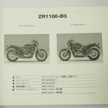 即決ゼファー1100パーツリストZR1100-B1/B2/B3平成11年1月22日発行ZEPHYR1100_画像2