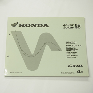 4版ジョーカー50/90パーツリストAF42-100/150/110/HF09-100/110平成12年9月発行SRX50/SRX90