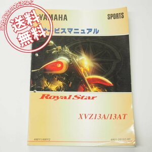 即決ロイヤルスターXVZ13A/XVZ13ATサービスマニュアル4WY1/4WY2ヤマハ1996年3月発行