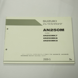 3版AN250MK7/8/9パーツリストCJ45Aスカイウェイブ250タイプM即決2009-5