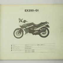 GPX250R-2パーツリスト即決EX250-G1昭和63年9月15日発行NINJAニンジャEX250E-022001～_画像2