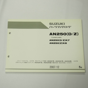 5版AN250K7/DK7/K8/ZK7/ZK8パーツリストCJ44A/CJ46Aスカイウェイブ250/リミテッド2007年12月発行/即決