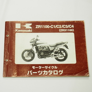 ZRX1100即決パーツリストZR1100-C1/C2/C3/C4平成11年12月8日発行