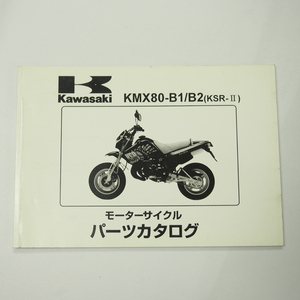 KSR-2パーツリストKMX80-B1/B2平成3年2月11日発行/MX080B-000001～003300/003301～