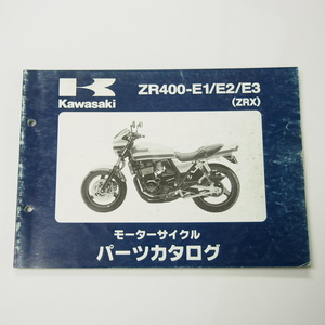 ZRXパーツリストZR400-E1/E2/E3平成8年1月23日発行カワサキ