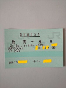 ３月１６日かがやき５０２号　北陸新幹線延伸　敦賀駅発東京駅着　敦賀発１番列車　指定席券のみ　窓側１枚②