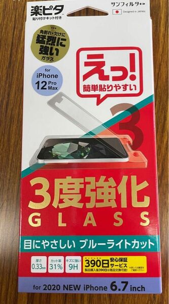 【2セット】３度強化ガラス　 iPhone12　ProMax