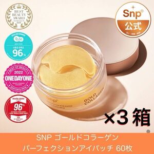 『新品未使用 SNP ゴールドコラーゲン パーフェクション アイパッチ 60枚 3箱 目元ケア くすみ ハリ エスエヌピー 韓国』