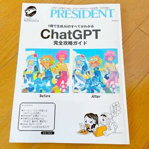 新品★プレジデント社★ChatGPT完全攻略ガイド 1冊で生成AIのすべてがわかる　雑誌