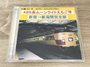 DFアロー　CD版 EC-70 485系ムーンライトえちご号　新宿→新潟間完全版