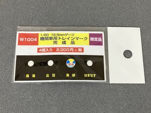 モリヤスタジオ　機関車用トレインマーク　海峡のみ