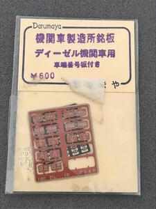 だるまや 機関車製造銘板　ディーゼル機関車用　車端番号板付