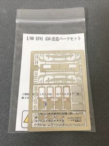 音羽工房　EF81-450 改造パーツセット