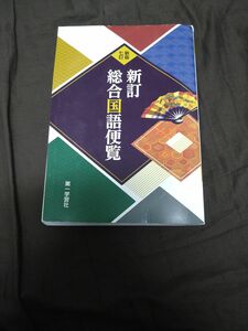 新訂　総合国語便覧　第一学習社