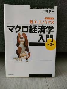 ▲送料無料▲マクロ経済学入門 日本評論社 二神