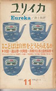 ユリイカ、mg00009、　１９７１年１１月号