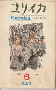 ユリイカ、mg00009、１９７０年６月号