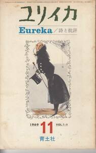 ユリイカ、mg00009、１９６９年１１月号