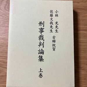 【新品未使用】小林充先生佐藤文哉先生古稀祝賀刑事裁判論集　上巻 ・下巻セット 【送料無料】 刑法 刑事政策 少年法 刑事訴訟法