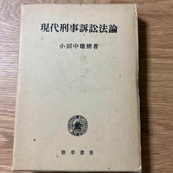 【美品】現代刑事訴訟法論　小田中聰樹 （小田中聡樹）　【送料無料】