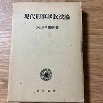 【美品】現代刑事訴訟法論　小田中聰樹 （小田中聡樹）　【送料無料】_画像1