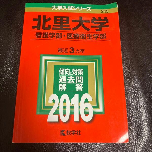 北里大学 看護学部･医療衛生学部