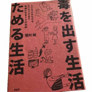 毒を出す生活ためる生活　こころとからだをスッキリさせて幸福になる５０の法則 蓮村誠／著