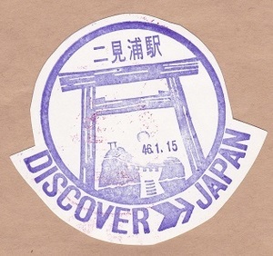 【DJ印】参宮線・二見浦駅【DISCOVER→JAPAN　70年代・国鉄駅スタンプ】