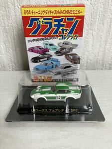  Aoshima 1/64gla tea n collection LB Works Fairlady Z SP①