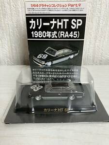 アオシマ　1/64 グラチャンコレクション　カリーナHT SP 1980年式（RA45）