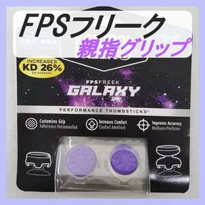 GALAXY FPSフリーク 紫 PS4 PS5 コントローラー用 親指グリップ