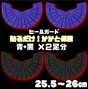 ヒールガード ソールガード スニーカープロテクター 黒青 2足セット★保護