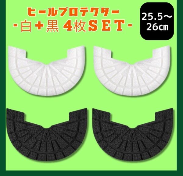 ヒールガード ソールガード スニーカープロテクター 黒白 2足セット★保護