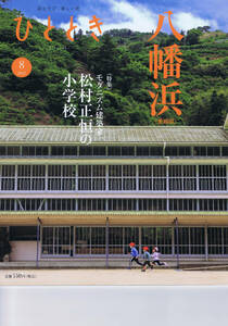 雑誌 ： ひととき　2022年8月号　≪特集 モダニズム建築家 松村正恒の小学校≫　八幡浜